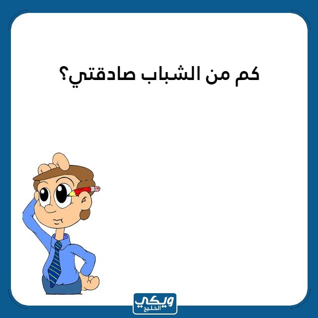 اسئلة محرجة للبنات