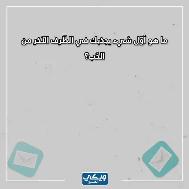 صور اسئلة صراحة للمرتبطين