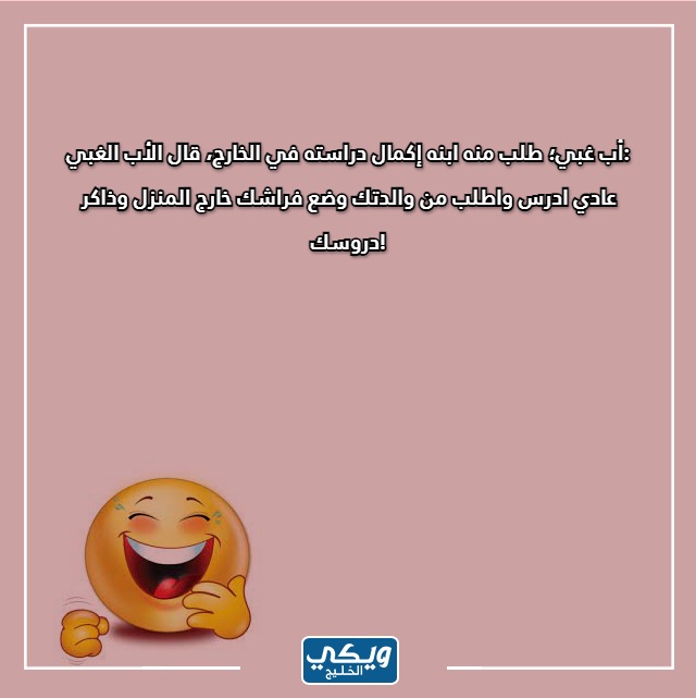 صور نكت مضحكة للاطفال سعودية