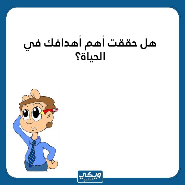 اسئلة محرجة