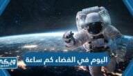 اليوم في الفضاء كم ساعة “كم تساوي ساعة في الفضاء”