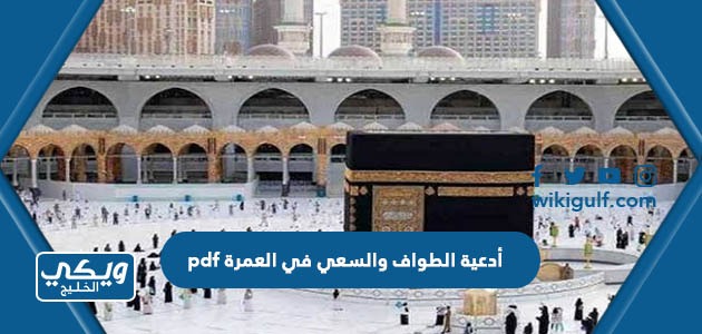 أدعية الطواف والسعي في العمرة pdf