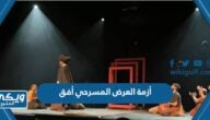 تفاصيل أزمة العرض المسرحي أفق في القصيم