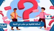 أسئلة ثقافية عن عشر ذي الحجة مع الاجابات “اختبر معلوماتك عن عشر ذي الحجة