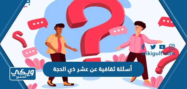 أسئلة ثقافية عن عشر ذي الحجة