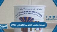 أين يباع حليب التموين الكويتي 2024