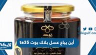 أين يباع عسل بلاك بوت ta35 في السعودية