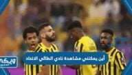 أين يمكنني مشاهدة نادي الطائي الاتحاد 31 مايو