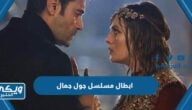 من هم ابطال مسلسل جول جمال وأعمارهم