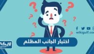 رابط اختبار الجانب المظلم في الشخصية