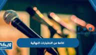 اذاعة عن الاختبارات النهائية كاملة