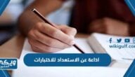 اذاعة عن الاستعداد للاختبارات 2024 بالعناصر كاملة