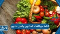 اذاعة عن الغذاء العضوي والغير عضوي