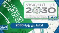 اذاعة عن رؤية 2030 بالعناصر كاملة