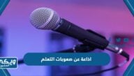 اذاعة عن صعوبات التعلم بالعناصر كاملة