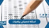 اسئلة تحصيلي رياضيات 1446 pdf جاهزة مع الحل