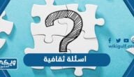 اسئلة ثقافية للكبار والصغار 2025 ، أقوى اسئلة تختبر معلوماتك العامة في شتى المجالات