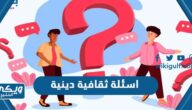 اقوى اسئلة ثقافية دينية اسلامية 2025 للمسابقات سهلة وصعبة مع الحل للاذكياء فقط