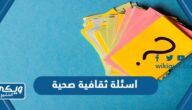 اسئلة ثقافية صحية وطبية مع الأجوبة 2024  “اختبر معلوماتك الطبية”