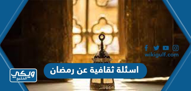 اسئلة ثقافية عن رمضان