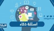 اسئلة ذكاء صعبة جدا للكبار والصغار 2025 مع الاجوبة