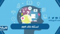 اسئلة ذكاء ppt بوربوينت 2025 للتحميل والعرض