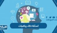 اسئلة ذكاء رياضيات صعبة واجوبتها 2025 للعباقرة فقط