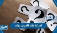  اسئلة ذكاء صعبة وسهلة للفيس بوك 2025 لتحدي الاصدقاء