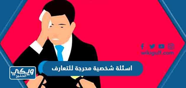 اسئلة شخصية محرجة للتعارف