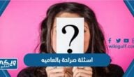 اسئلة صراحة بالعاميه 2025 قوية وجريئة “+300 سؤال صراحة بالعامية”