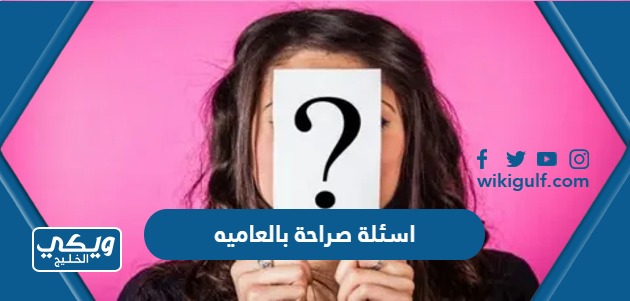 اسئلة صراحة بالعاميه