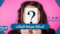 اسئلة صراحة محرجة للبنات 2025 قوية وجريئة “+700 سؤال صراحة بين البنات”