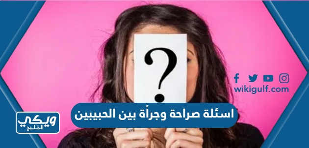 اسئلة صراحة وجرأة بين الحبيبين