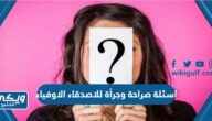 اسئلة صراحة وجرأة للاصدقاء الاوفياء 2025 “اقوى اسئلة صراحة للاصدقاء”