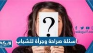 اسئلة صراحة وجرأة للشباب والبنات 2025 قوية “+1000 سؤال صراحة”