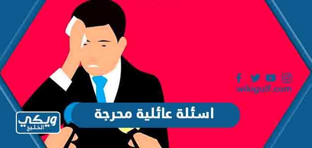 اسئلة عائلية محرجة