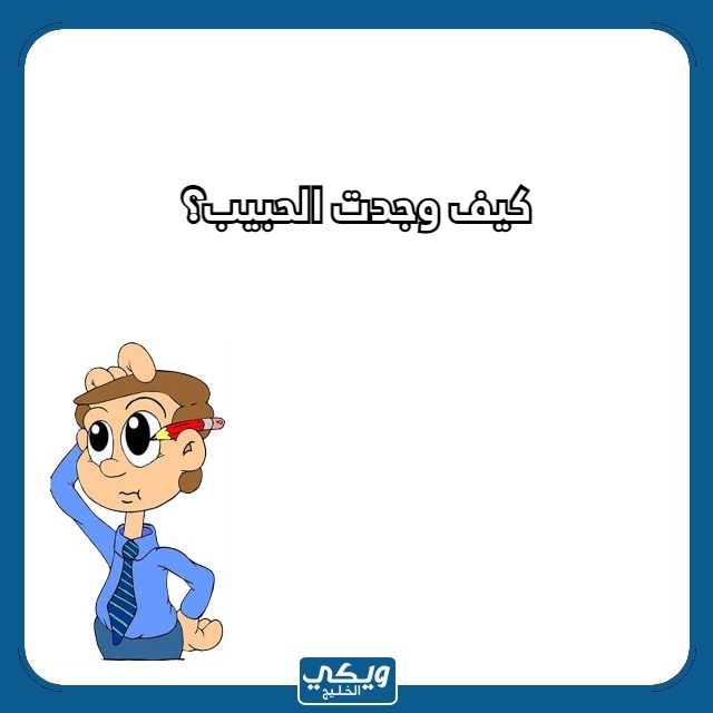 اسئلة لو خيروك للحبيب محرجة