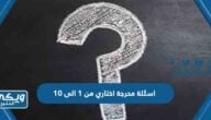 اسئلة محرجة اختاري من 1 الى 10 للجريئات فقط