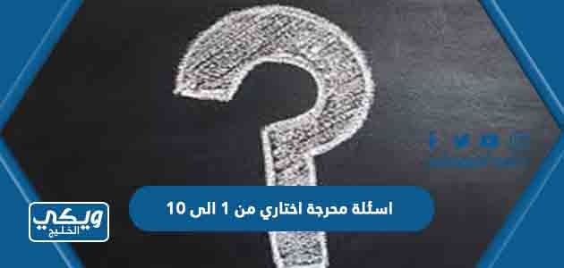 اسئلة محرجة اختاري من 1 الى 10