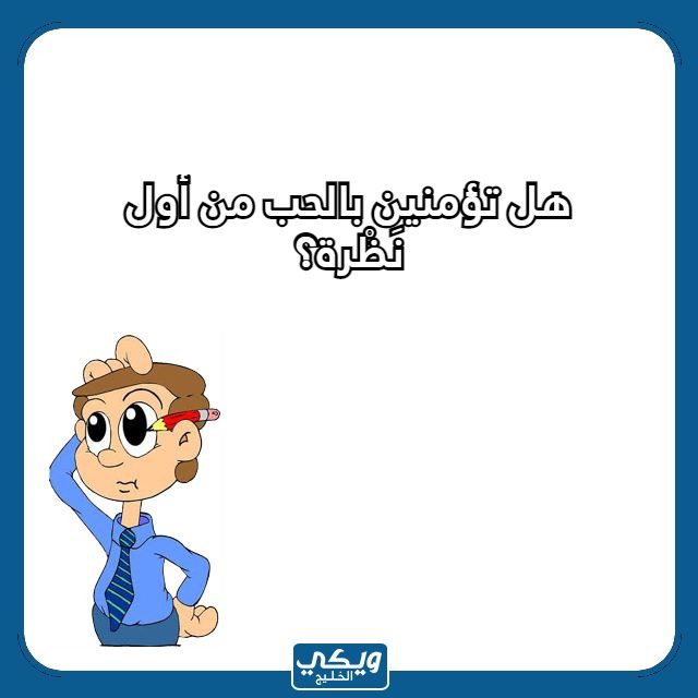 اسئلة محرجة عن الحب للبنات