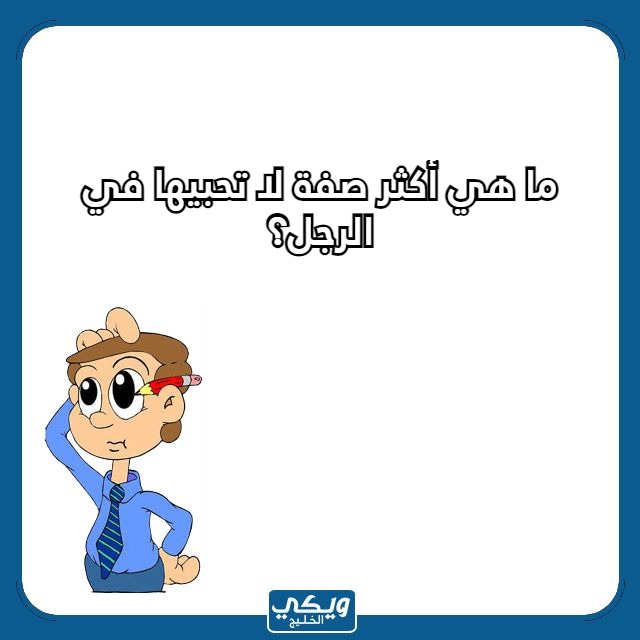 اسئلة محرجة للحبيبة