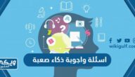 اسئلة واجوبة ذكاء صعبة مع خيارات 2025 للمسابقات