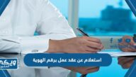 طريقة استعلام عن عقد عمل برقم الهوية 1445-2024