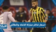 اسعار تذاكر مباراة الاتحاد والطائي دوري روشن يوم الأربعاء 31 مايو