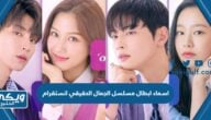 اسماء ابطال مسلسل الجمال الحقيقي انستقرام