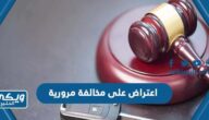 اعتراض على مخالفة مرورية 2023 (الطريقة ، الرابط ، حالات الاعتراض)