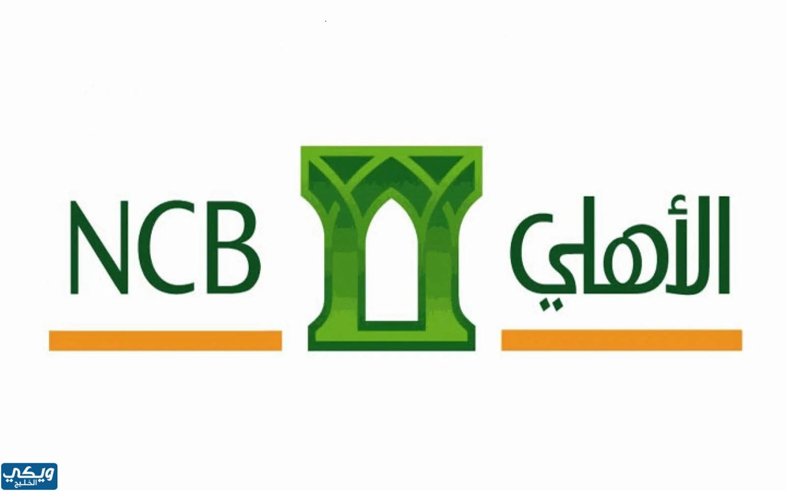 البنك الأهلي السعودي