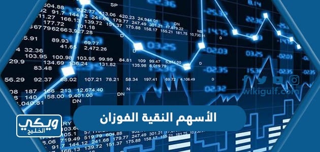 الأسهم النقية الفوزان 1445