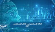 الاستثمار في الذكاء الاصطناعي Chat GPT