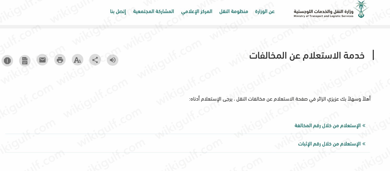 الاستعلام عن مخالفات هيئة النقل السعودية من خلال رقم الإثبات